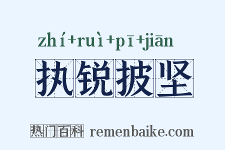 执锐披坚是什么意思的图片